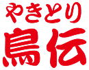 やきとり 鳥伝
