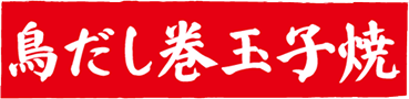 鳥だし巻卵焼き