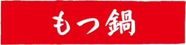 もつ鍋