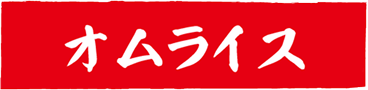 オムライス