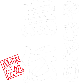 やきとり 鳥伝