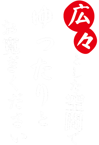 広々とした空間でゆったりとお寛ぎください