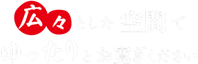 広々とした空間でゆったりとお寛ぎください